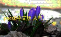 pscs6中文版 人气热度：86℃